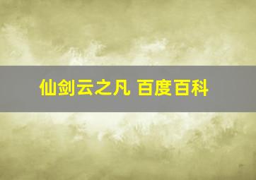 仙剑云之凡 百度百科